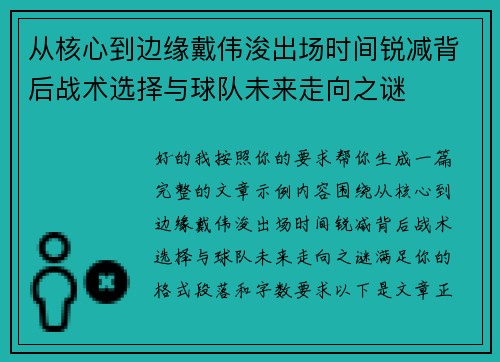 从核心到边缘戴伟浚出场时间锐减背后战术选择与球队未来走向之谜