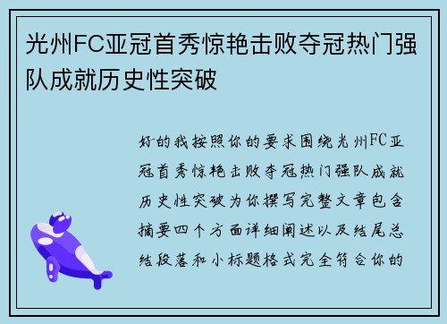 光州FC亚冠首秀惊艳击败夺冠热门强队成就历史性突破
