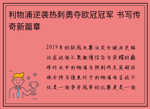 利物浦逆袭热刺勇夺欧冠冠军 书写传奇新篇章