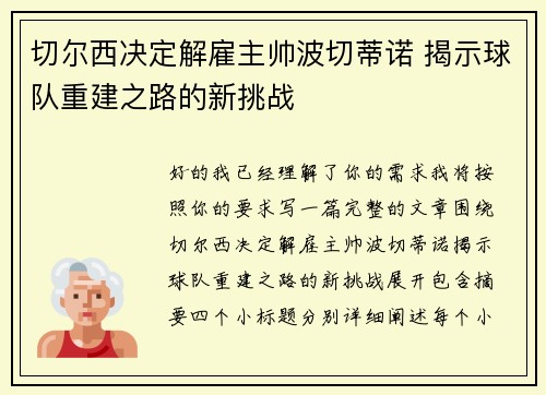 切尔西决定解雇主帅波切蒂诺 揭示球队重建之路的新挑战
