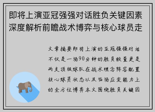 即将上演亚冠强强对话胜负关键因素深度解析前瞻战术博弈与核心球员走势