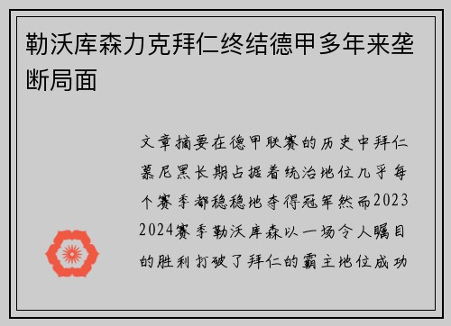勒沃库森力克拜仁终结德甲多年来垄断局面