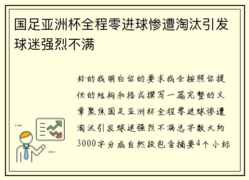 国足亚洲杯全程零进球惨遭淘汰引发球迷强烈不满