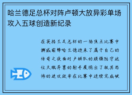 哈兰德足总杯对阵卢顿大放异彩单场攻入五球创造新纪录