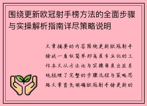 围绕更新欧冠射手榜方法的全面步骤与实操解析指南详尽策略说明