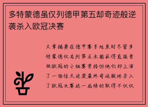 多特蒙德虽仅列德甲第五却奇迹般逆袭杀入欧冠决赛