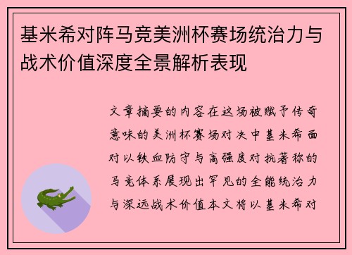 基米希对阵马竞美洲杯赛场统治力与战术价值深度全景解析表现