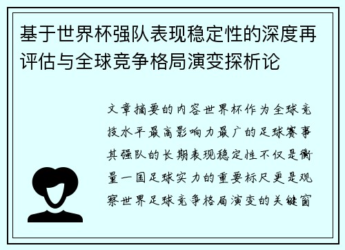 基于世界杯强队表现稳定性的深度再评估与全球竞争格局演变探析论