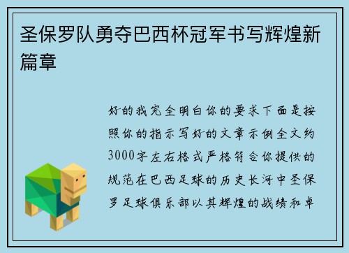圣保罗队勇夺巴西杯冠军书写辉煌新篇章