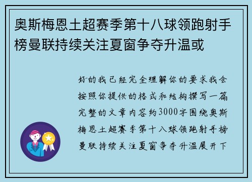 奥斯梅恩土超赛季第十八球领跑射手榜曼联持续关注夏窗争夺升温或