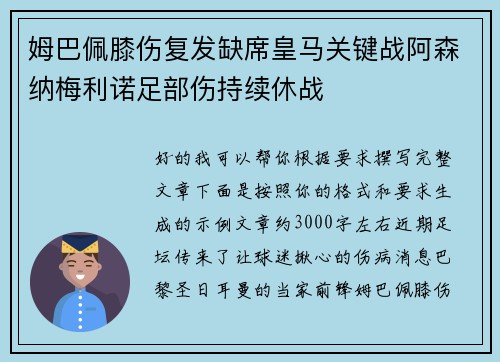 姆巴佩膝伤复发缺席皇马关键战阿森纳梅利诺足部伤持续休战