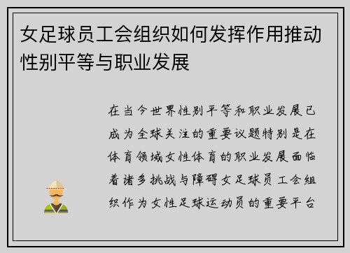 女足球员工会组织如何发挥作用推动性别平等与职业发展 女足球员工会组织如何发挥作用推动性别平等与职业发展