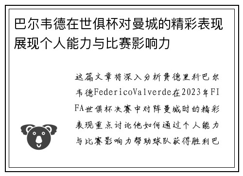 巴尔韦德在世俱杯对曼城的精彩表现展现个人能力与比赛影响力