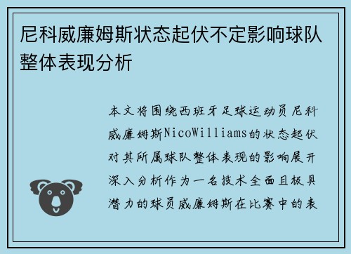 尼科威廉姆斯状态起伏不定影响球队整体表现分析