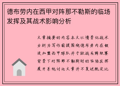 德布劳内在西甲对阵那不勒斯的临场发挥及其战术影响分析