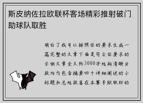斯皮纳佐拉欧联杯客场精彩推射破门助球队取胜