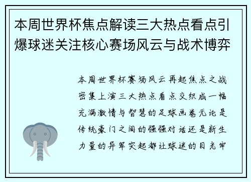 本周世界杯焦点解读三大热点看点引爆球迷关注核心赛场风云与战术博弈