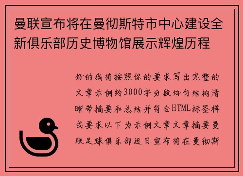 曼联宣布将在曼彻斯特市中心建设全新俱乐部历史博物馆展示辉煌历程