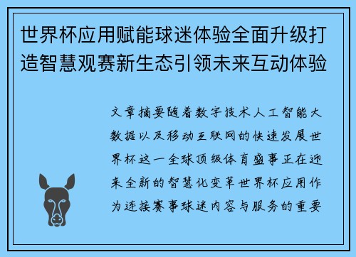 世界杯应用赋能球迷体验全面升级打造智慧观赛新生态引领未来互动体验