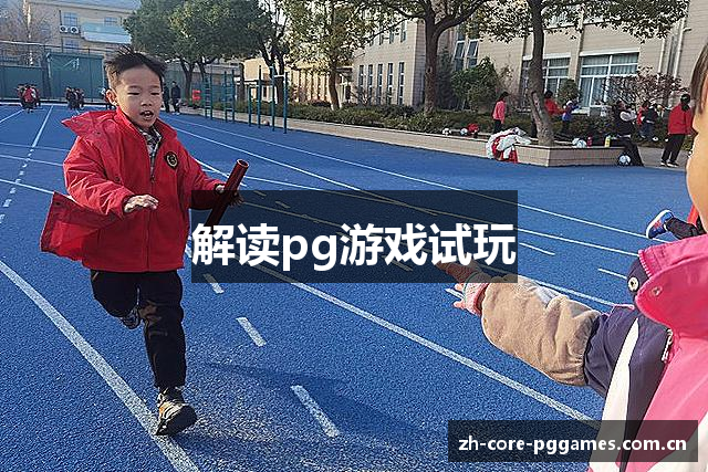 解读pg游戏试玩